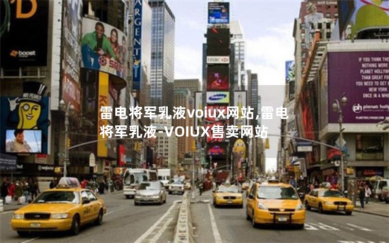雷电将军乳液voiux网站,雷电将军乳液-VOIUX售卖网站