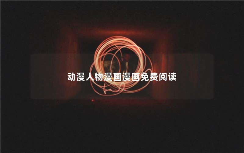动漫人物漫画漫画免费阅读