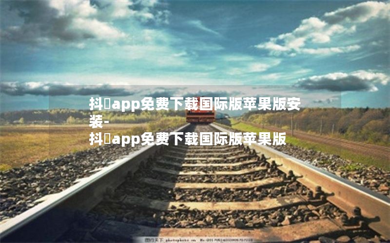 抖抈app免费下载国际版苹果版安装-抖抈app免费下载国际版苹果版 抖抈app免费下载国际版苹果版安装-抖抈app免费下载国际版苹果版