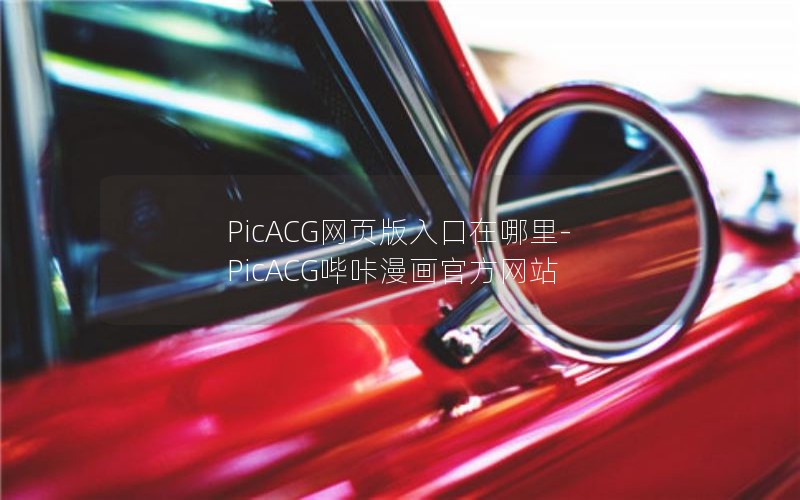 PicACG网页版入口在哪里-PicACG哔咔漫画官方网站