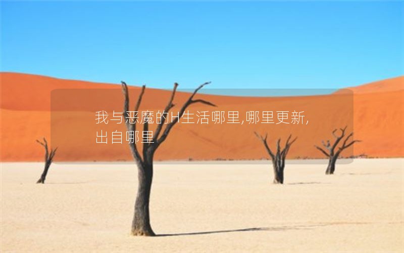 我与恶魔的H生活哪里,哪里更新,出自哪里