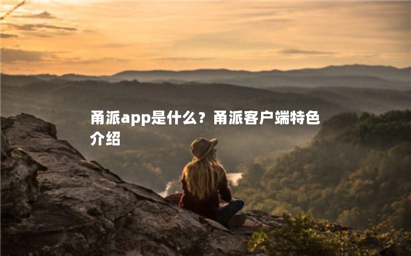 甬派app是什么？甬派客户端特色介绍