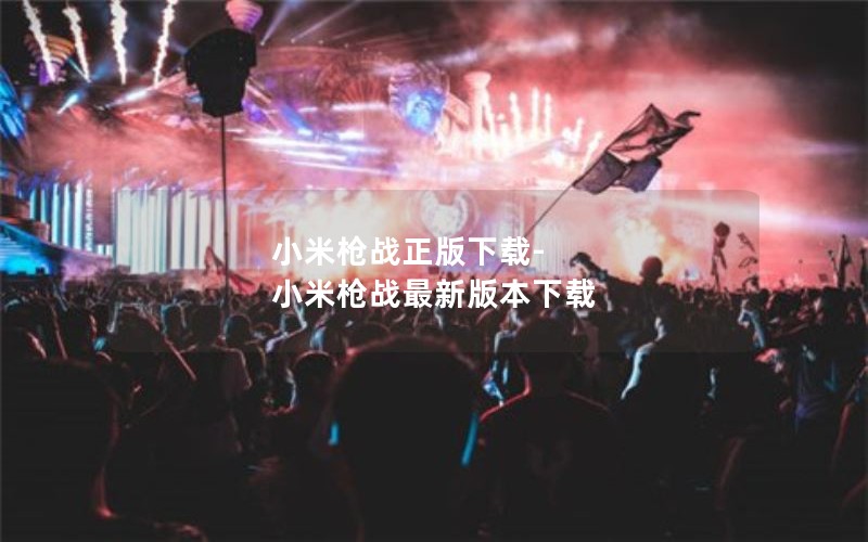 小米枪战正版下载-小米枪战最新版本下载
