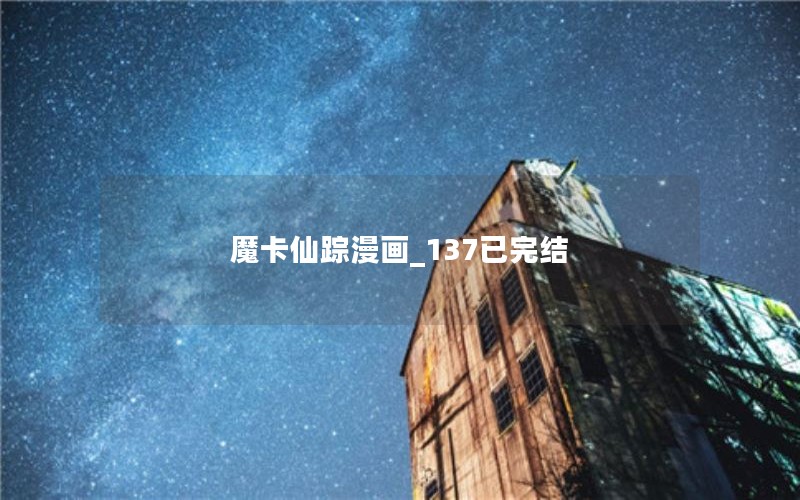 魔卡仙踪漫画_137已完结