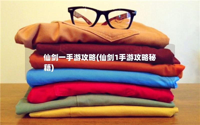 仙剑一手游攻略(仙剑1手游攻略秘籍) 仙剑一手游攻略(仙剑1手游攻略秘籍)