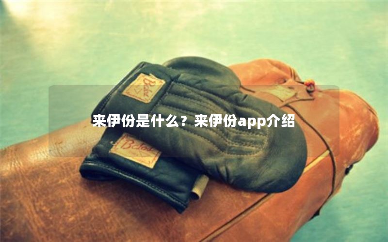 来伊份是什么？来伊份app介绍