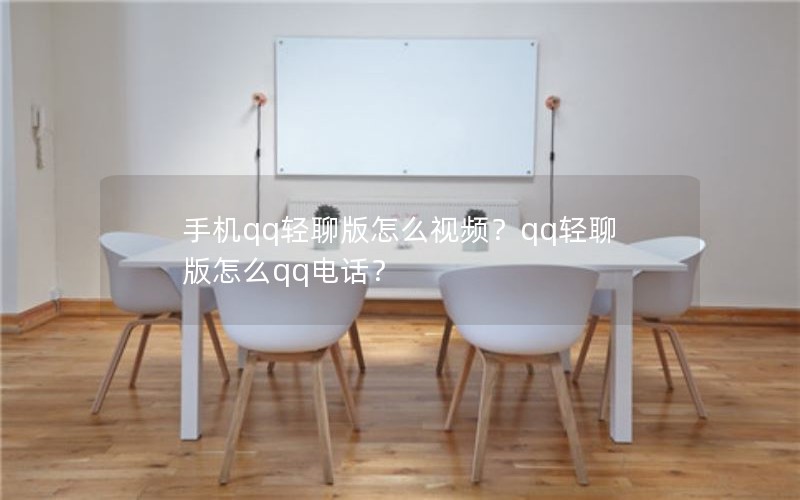 手机qq轻聊版怎么视频？qq轻聊版怎么qq电话？
