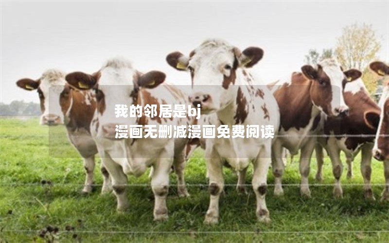 我的邻居是bj 漫画无删减漫画免费阅读 我的邻居是bj 漫画无删减漫画免费阅读