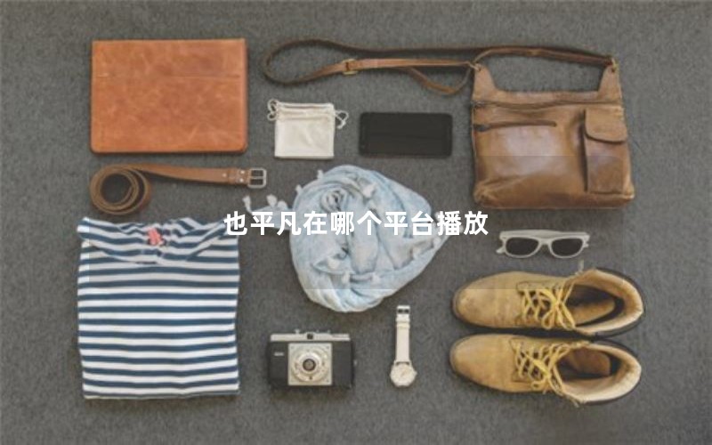 也平凡在哪个平台播放