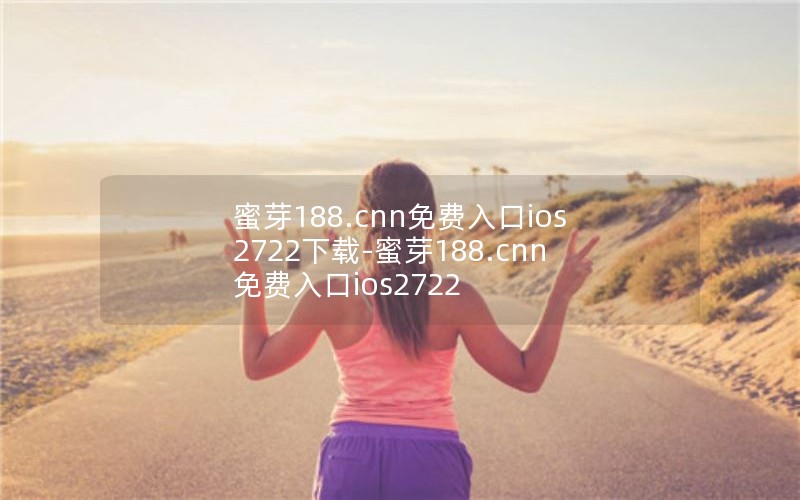 蜜芽188.cnn免费入口ios2722下载-蜜芽188.cnn免费入口ios2722