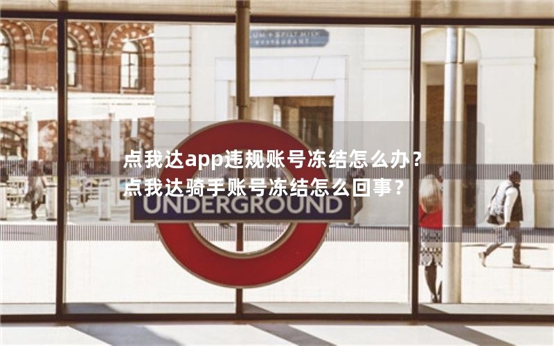 点我达app违规账号冻结怎么办？点我达骑手账号冻结怎么回事？