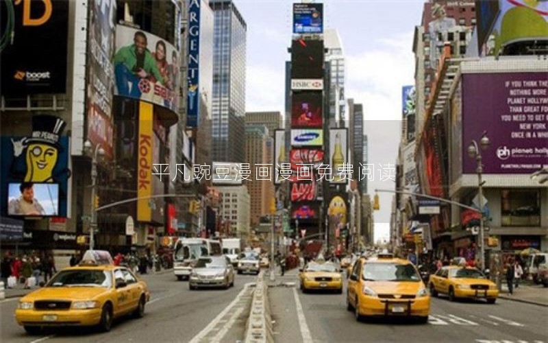 平凡豌豆漫画漫画免费阅读 平凡豌豆漫画漫画免费阅读