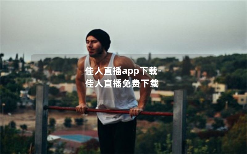 佳人直播app下载-佳人直播免费下载 佳人直播app下载-佳人直播免费下载