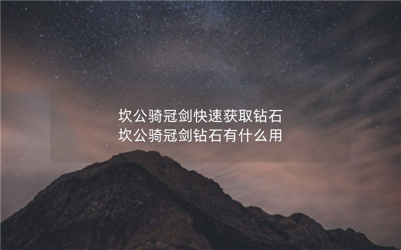 坎公骑冠剑快速获取钻石 坎公骑冠剑钻石有什么用