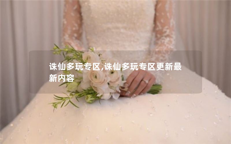 诛仙多玩专区,诛仙多玩专区更新最新内容