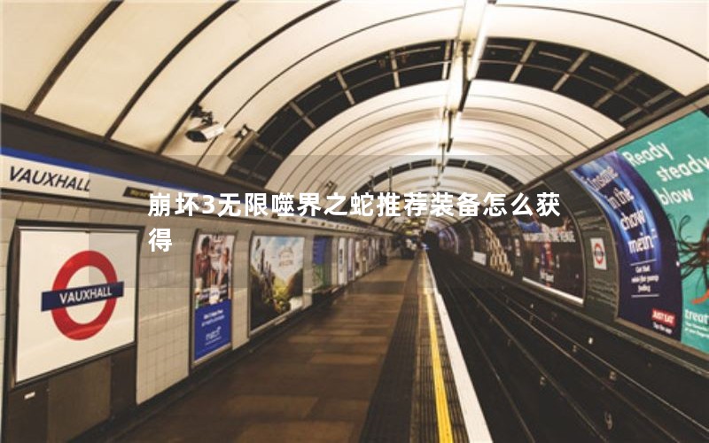 崩坏3无限噬界之蛇推荐装备怎么获得