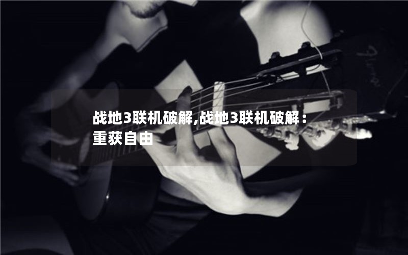 战地3联机破解,战地3联机破解：重获自由