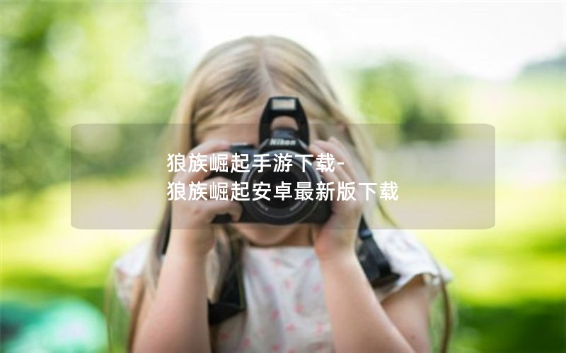 狼族崛起手游下载-狼族崛起安卓最新版下载