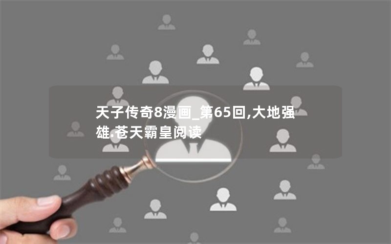 天子传奇8漫画_第65回,大地强雄.苍天霸皇阅读