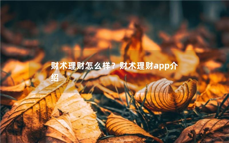 财术理财怎么样？财术理财app介绍