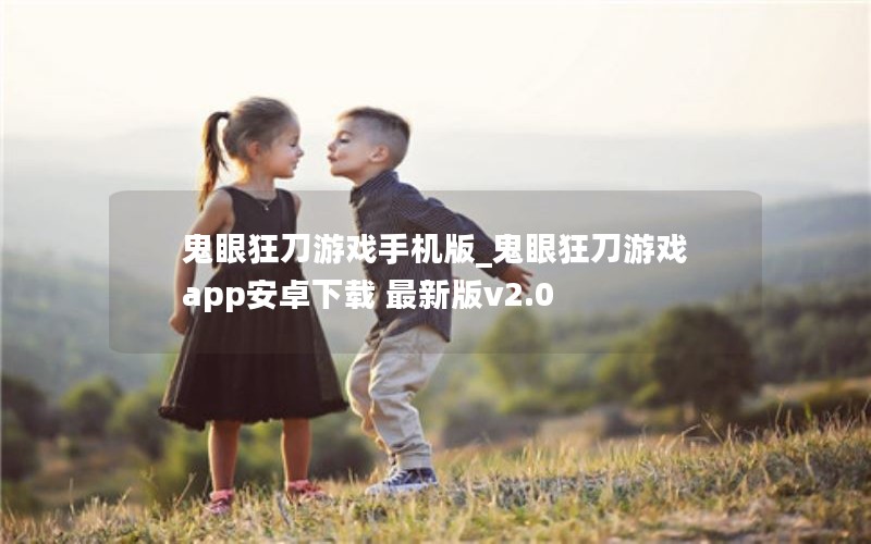 鬼眼狂刀游戏手机版_鬼眼狂刀游戏app安卓下载 最新版v2.0