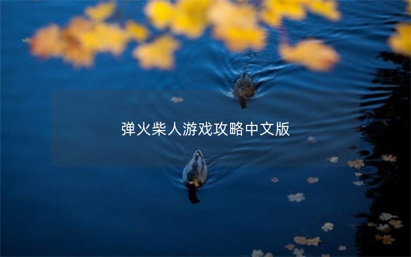 弹火柴人游戏攻略中文版
