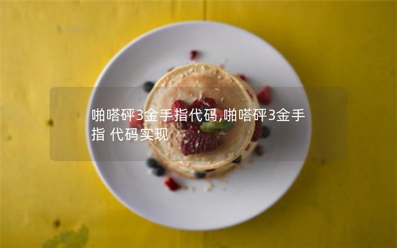 啪嗒砰3金手指代码,啪嗒砰3金手指 代码实现