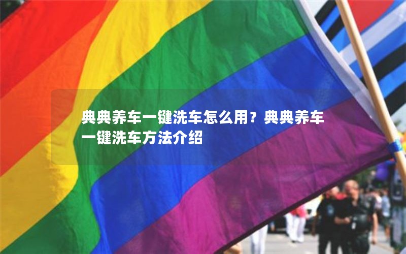 典典养车一键洗车怎么用?典典养车一键洗车方法介绍 典典养车一键洗车怎么用?典典养车一键洗车方法介绍