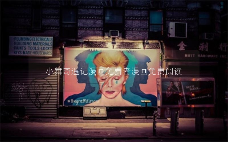 小舞奇遇记漫画免费者漫画免费阅读