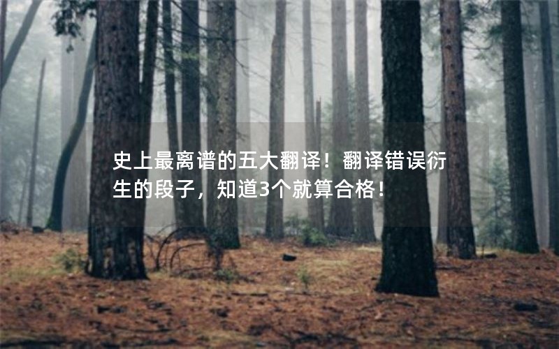 史上最离谱的五大翻译！翻译错误衍生的段子，知道3个就算合格！