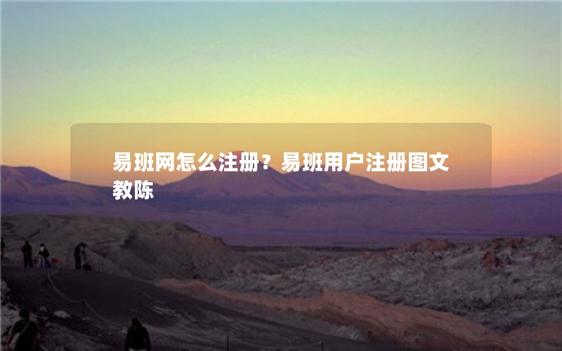 易班网怎么注册？易班用户注册图文教陈