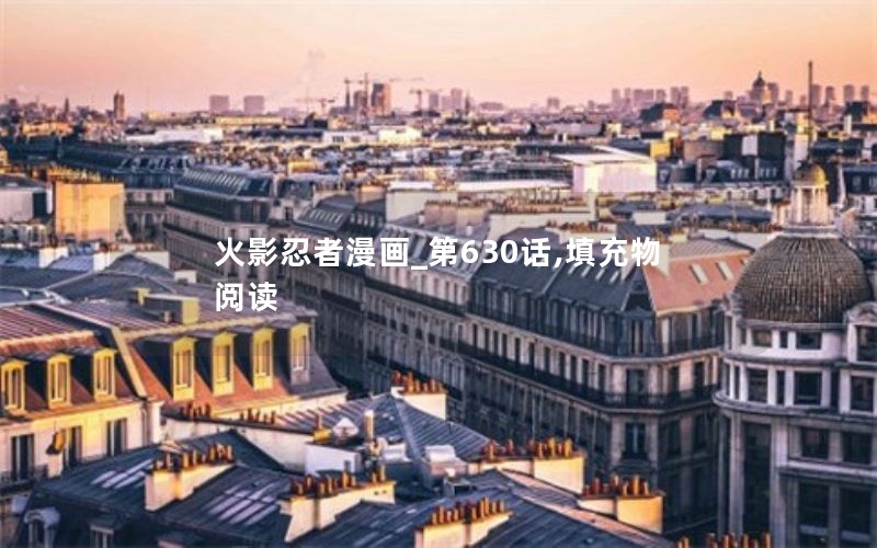 火影忍者漫画_第630话,填充物阅读 火影忍者漫画_第630话,填充物阅读