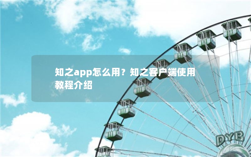 知之app怎么用?知之客户端使用教程介绍 知之app怎么用?知之客户端使用教程介绍