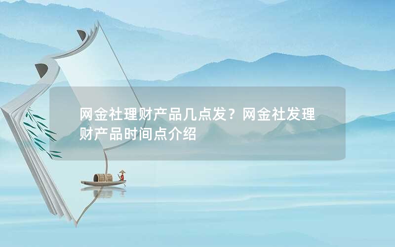 网金社理财产品几点发？网金社发理财产品时间点介绍