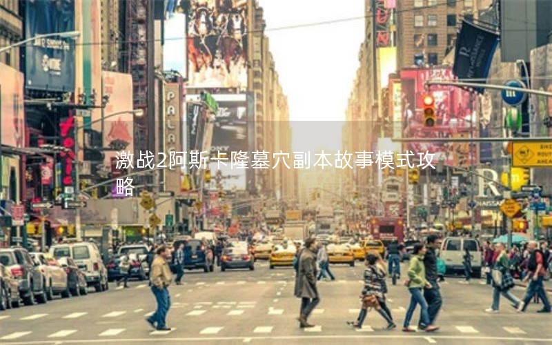 激战2阿斯卡隆墓穴副本故事模式攻略