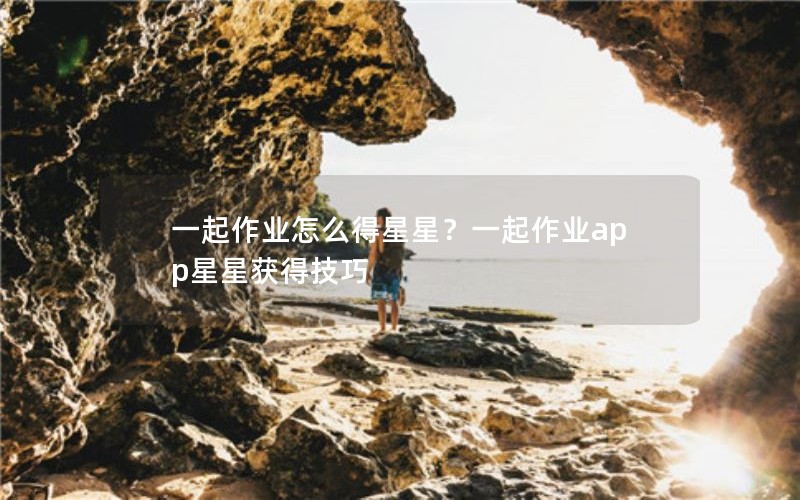 一起作业怎么得星星？一起作业app星星获得技巧