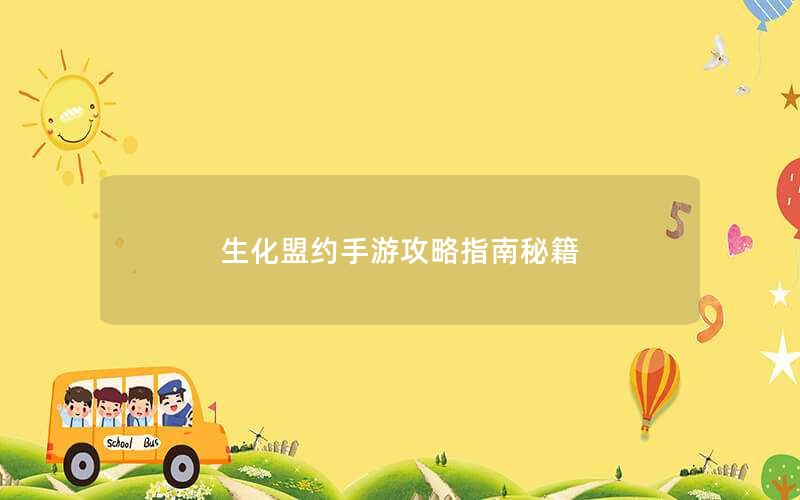 生化盟约手游攻略指南秘籍