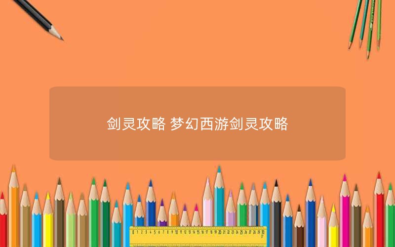 剑灵攻略 梦幻西游剑灵攻略