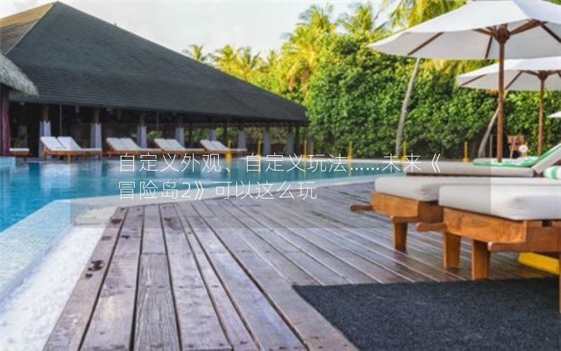 自定义外观、自定义玩法……未来《冒险岛2》可以这么玩 自定义外观、自定义玩法……未来《冒险岛2》可以这么玩