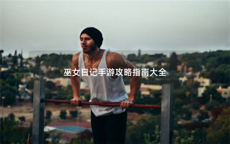 巫女日记手游攻略指南大全