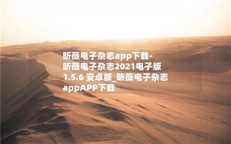 昕薇电子杂志app下载-昕薇电子杂志2021电子版 1.5.6 安卓版_昕薇电子杂志appAPP下载 昕薇电子杂志app下载-昕薇电子杂志2021电子版 1.5.6 安卓版_昕薇电子杂志appAPP下载