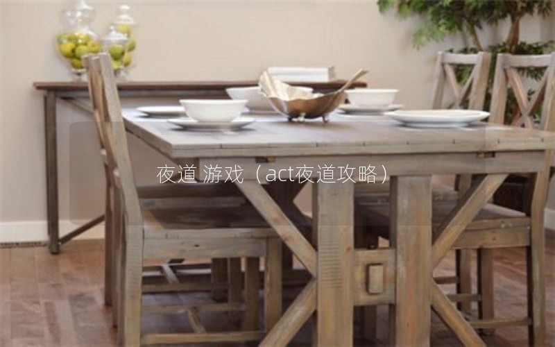 夜道 游戏（act夜道攻略）