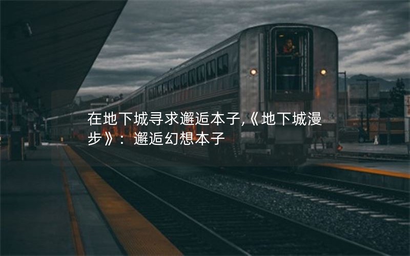 在地下城寻求邂逅本子,《地下城漫步》:邂逅幻想本子 在地下城寻求邂逅本子,《地下城漫步》:邂逅幻想本子