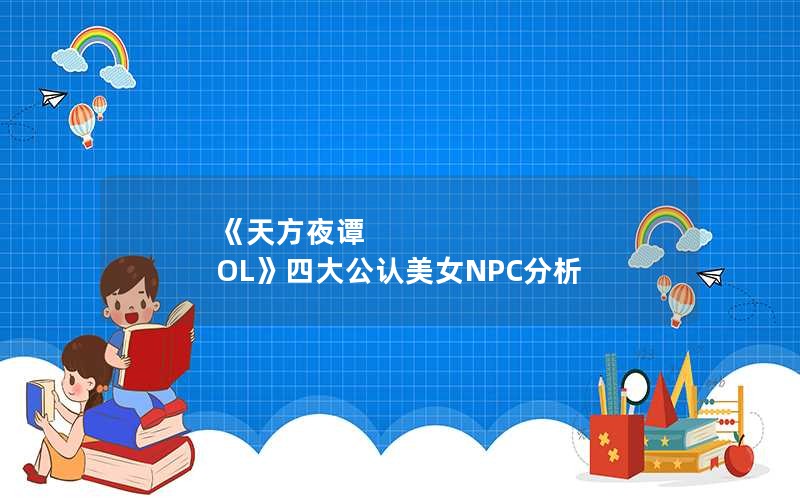 《天方夜谭 OL》四大公认美女NPC分析