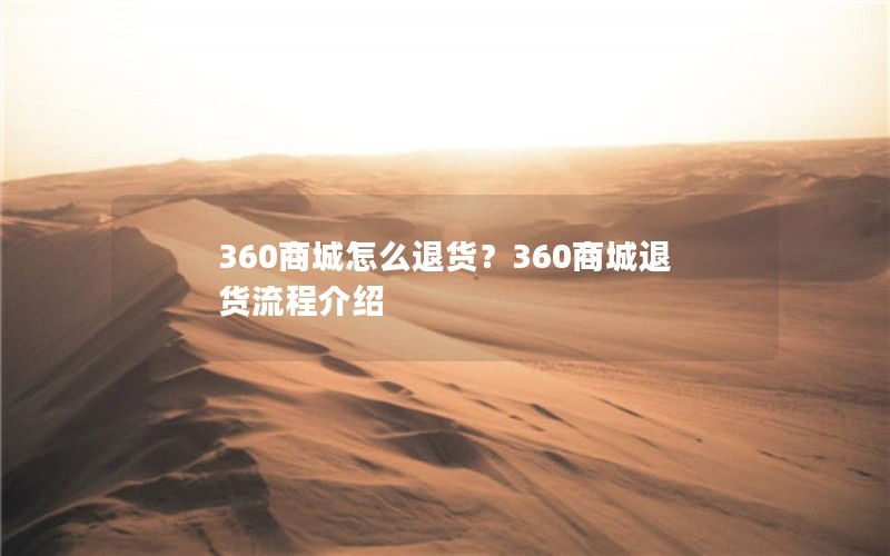 360商城怎么退货？360商城退货流程介绍