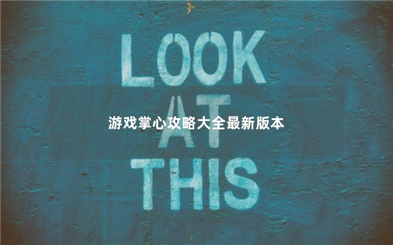 游戏掌心攻略大全最新版本