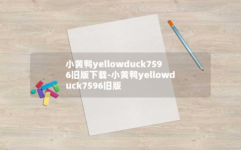 小黄鸭yellowduck7596旧版下载-小黄鸭yellowduck7596旧版