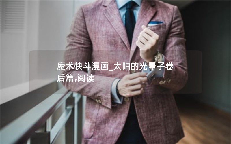 魔术快斗漫画_太阳的光晕子卷 后篇,阅读