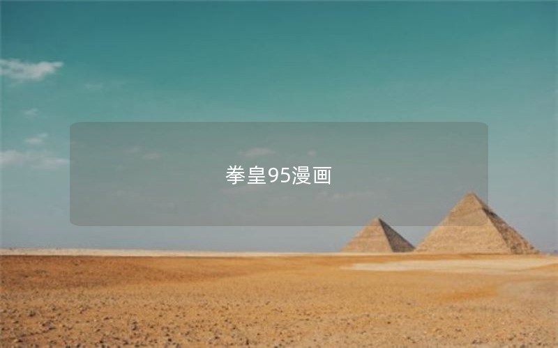 拳皇95漫画
