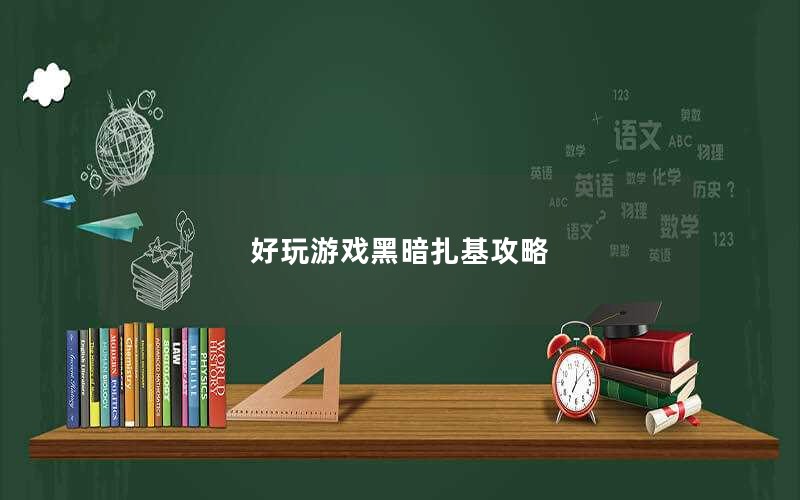 好玩游戏黑暗扎基攻略